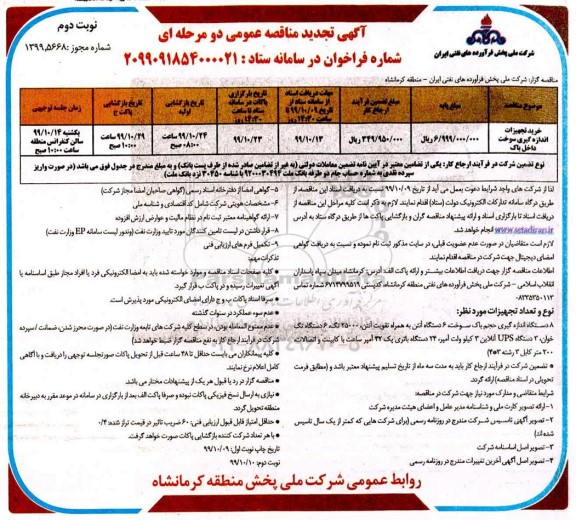 تجدید مناقصه عمومی , تجدید مناقصه خرید تجهیزات اندازه گیری سوخت داخل باک - نوبت دوم
