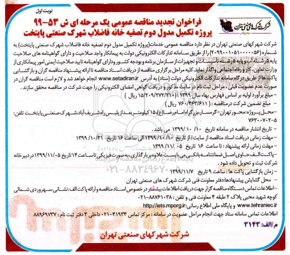 فراخوان تجدید مناقصه ، فراخوان تجدید مناقصه تکمیل مدول دوم تصفیه خانه فاضلاب شهرک صنعتی پایتخت