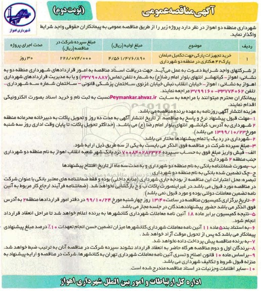 مناقصه ، مناقصه خرید تجهیزات پارکی جهت تکمیل مبلمان پارک 42 هکتاری در منطقه دو شهرداری - نوبت دوم