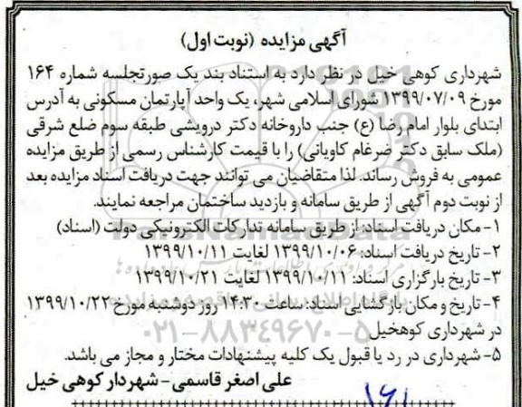 مزایده،مزایده آپارتمان مسکونی نوبت اول 