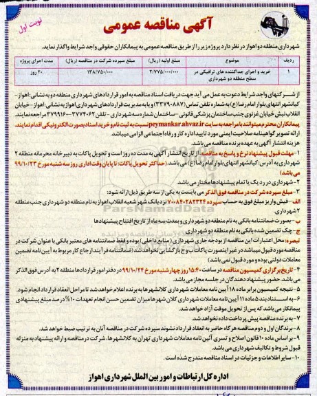 مناقصه خرید و اجرای جداکننده هاهی ترافیکی 