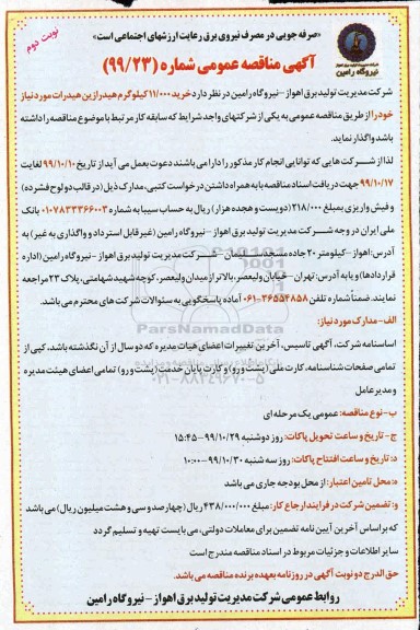 آگهی مناقصه عمومی ،مناقصه خرید 11.000 کیلوگرم هیدرازین هیدرات  - نوبت دوم