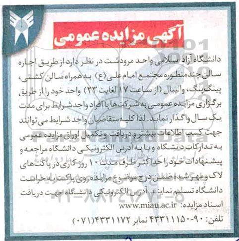 مزایده عمومی, مزایده واگذاری به اجاره سالن چندمنظوره ...