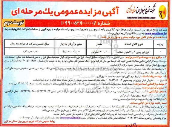مزایده, مزایده انواع تیرچوبی نوبت دوم