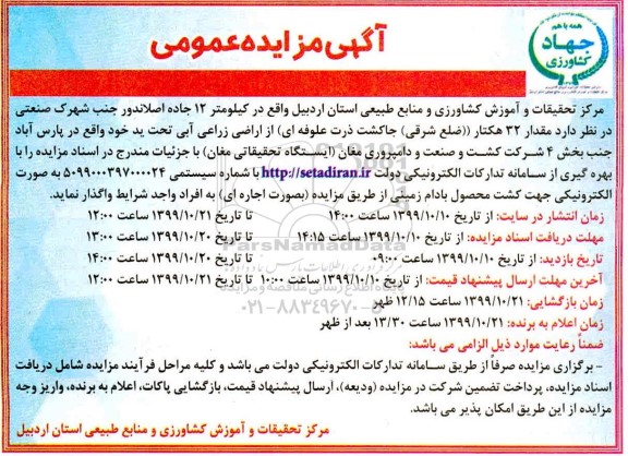 مزایده، مزایده واگذاری مقدار 32 هکتار (ضلع شرقی) جاکشت ذرت علوفه ای