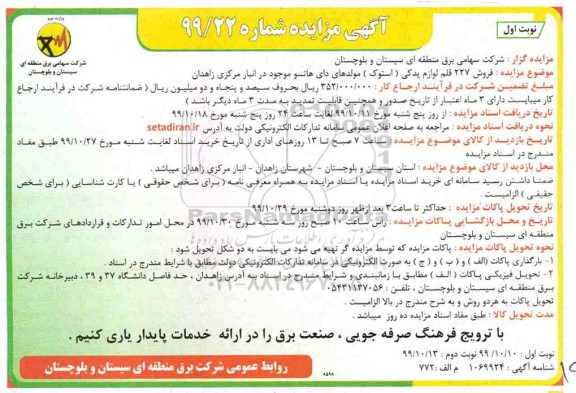 مزایده,مزایده فروش 227 قلم لوازم یدکی (استوک) مولدهای دای هاتسو