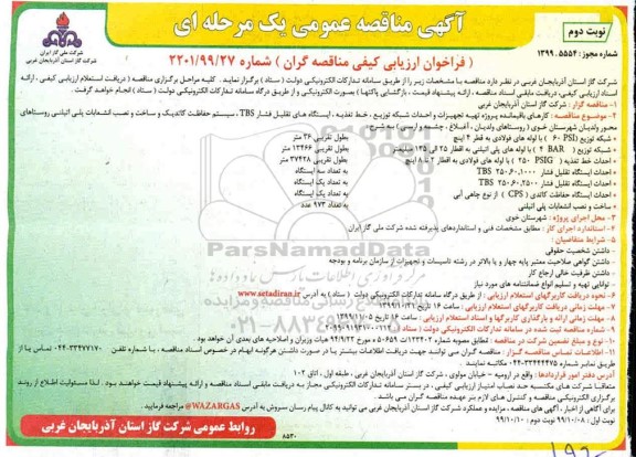 مناقصه کارهای باقیمانده پروژه تهیه تجهیزات و احداث شبکه توزیع- نوبت دوم 