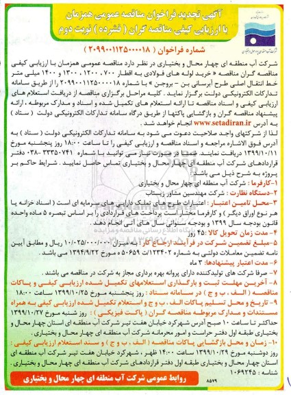 تجدید مناقصه , تجدید مناقصه خرید لوله های فولادی به اقطار ...- نوبت دوم 