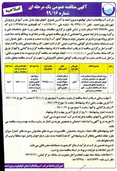 اصلاحیه مناقصه عمومی ,اصلاحیه مناقصه عمومی پروژه خدمات مربوط به پیمایش، تست کنتورهای آب.... 