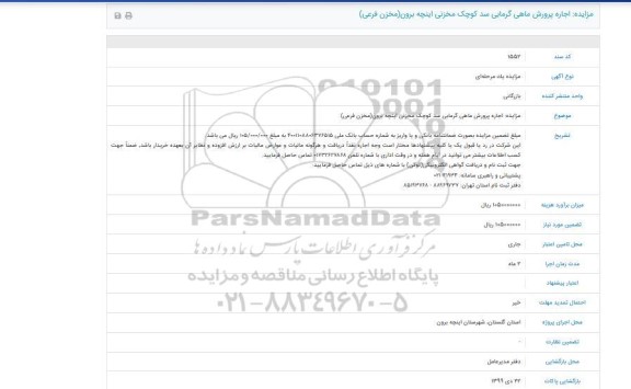 مزایده, مزایده اجاره پرورش ماهی گرمابی سد کوچک مخزنی