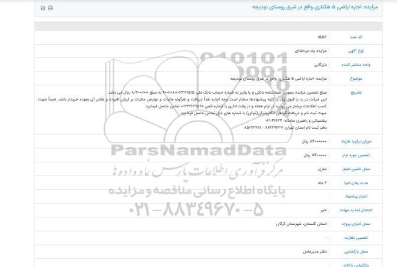 مزایده،شرکت آب منطقه ای گلستان