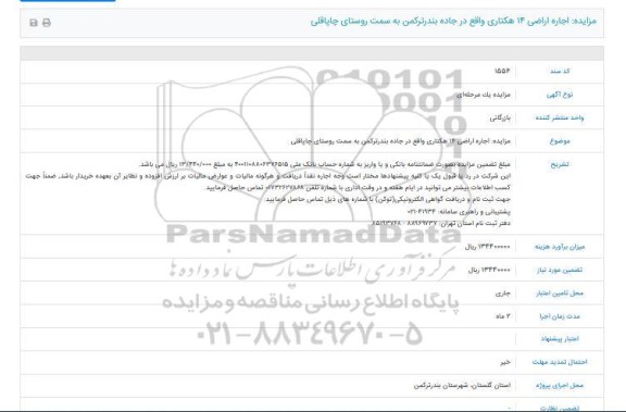 مزایده, مزایده اجاره اراضی ۱۴ هکتاری