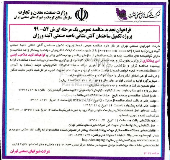 تجدید فراخوان مناقصه عمومی , تجدید فراخوان مناقصه پروژه تکمیل ساختمان آتش نشانی 