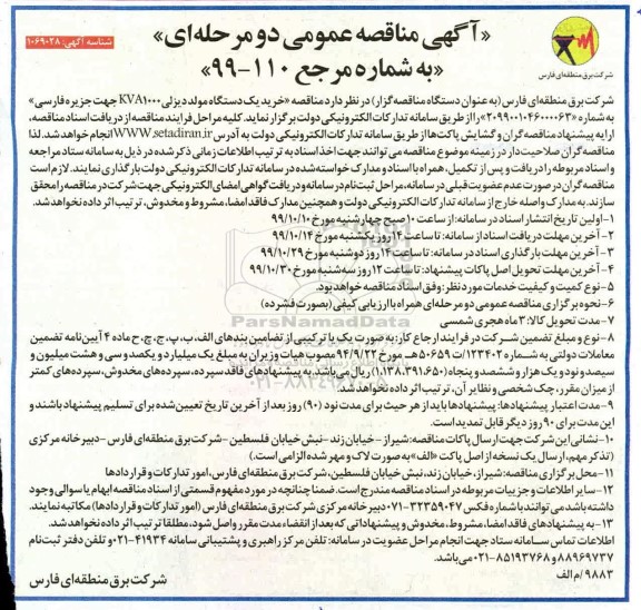 آگهی مناقصه عمومی , مناقصه خرید یک دستگاه مولد دیزلی KVA1000 