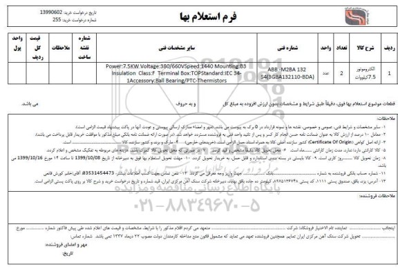 استعلام , استعلام الکتروموتور 7.5  کیلوولت	