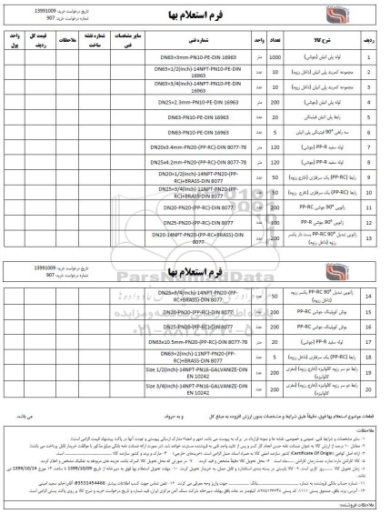 استعلام لوله پلی اتیلن (جوشی ....