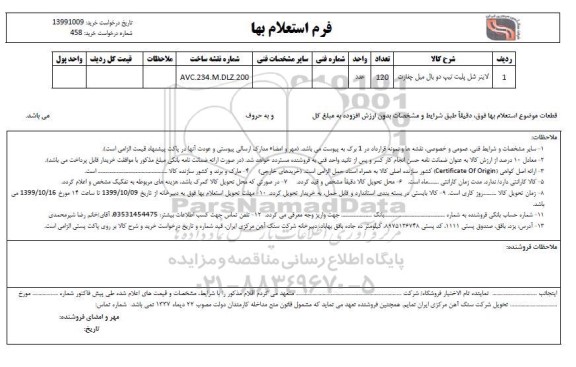 استعلام،استعلام لاینر شل پلیت تیپ دو بال میل چغارت	