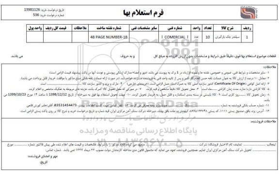 استعلام سیلندر جک بارگیری