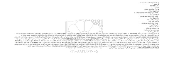 مناقصه ، مناقصه خرید 17 دستگاه تستر  HVDC