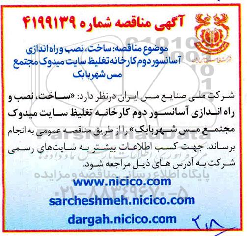 مناقصه, مناقصه  ساخت، نصب و راه اندازی آسانسور دوم کارخانه تغلیظ ...