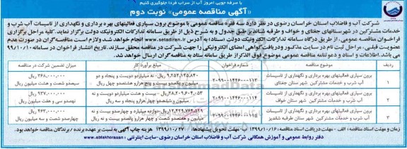 مناقصه ,مناقصه برون سپاری فعالیتهای بهره برداری و نگهداری از تاسیسات آب شرب و خدمات مشترکین - نوبت دوم 