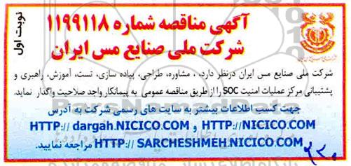 مناقصه,مناقصه  مشاوره، طراحی، پیاده سازی، تست، آموزش، راهبری و پشتیبانی ...
