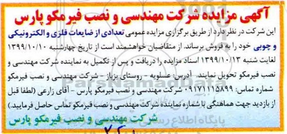 آگهی مزایده، مزایده فروش  تعدادی از ضایعات فلزی و الکترونیکی و چوبی