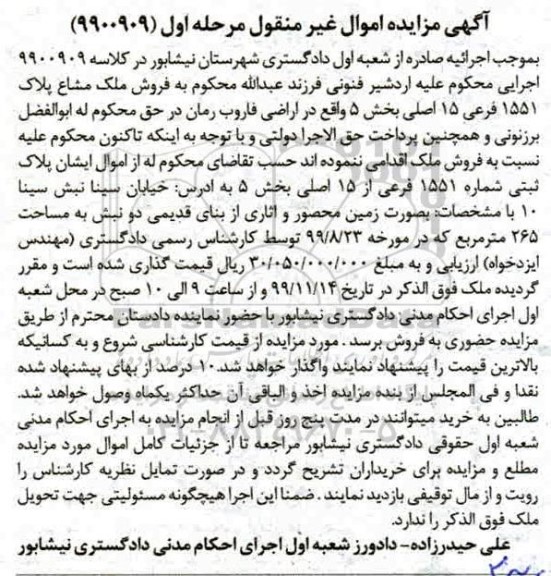 مزایده،مزایده فروش ملک مشاع پلاک 1551 فرعی 15 اصلی مرحله اول