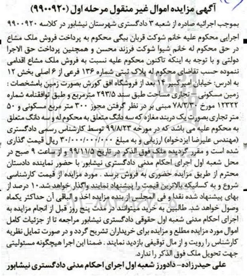 مزایده،مزایده پلاک ثبتی 136 فرعی از 6 اصلی بخش 12 مرحله اول