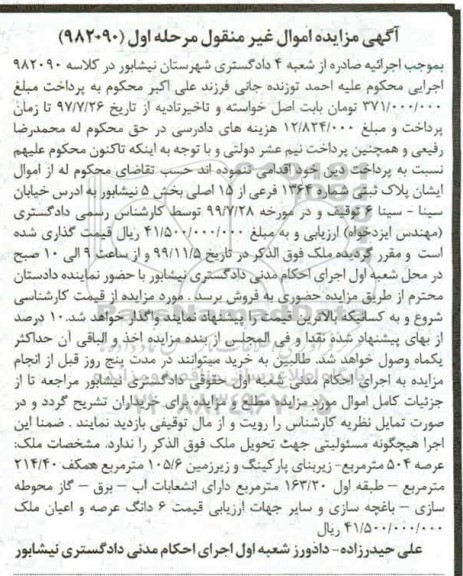 مزایده،مزایده پلاک ثبتی شماره 1364 فرعی از 15 اصلی مرحله اول