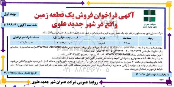 مزایده،مزایده فروش یک قطعه زمین 2408 مترمربع نوبت اول 