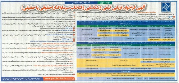 آگهی فراخوان ارزیابی ، فراخوان ارزیابی کیفی و شناسایی و انتخاب سرمایه گذار... 