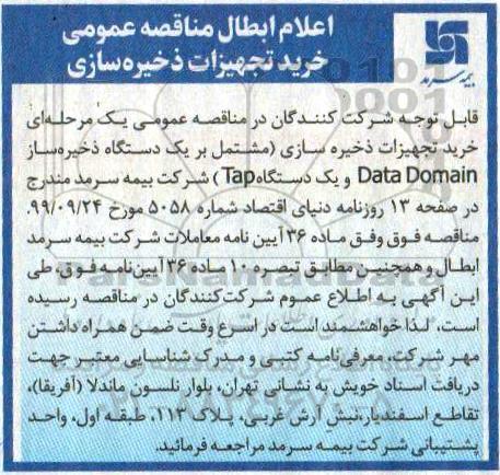 ابطال مناقصه خرید تجهیزات ذخیره سازی مشتمل بر یک دستگاه ذخیره ساز .... 