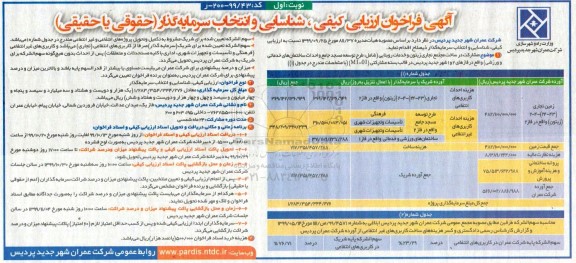 آگهی فراخوان ارزیابی ، فراخوان ارزیابی کیفی و شناسایی و انتخاب سرمایه گذار... 
