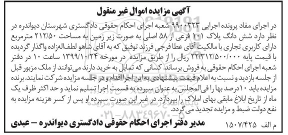 مزایده ششدانگ پلاک 101 فرعی از 58 اصلی