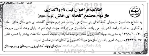 اطلاعیه فراخوان واگذاری فاز دوم مجتمع گلخانه ای  - نوبت دوم