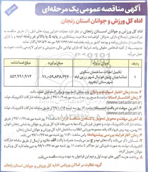 مناقصه, مناقصه تکمیل احداث ساختمان سکوی تماشاچیان زمین فوتبال