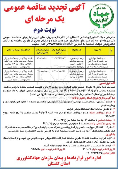 تجدید مناقصه ، تجدید مناقصه احداث و آبیاری طرح تغییر کاربری اراضی شیبدار به باغات مثمر- نوبت دوم 