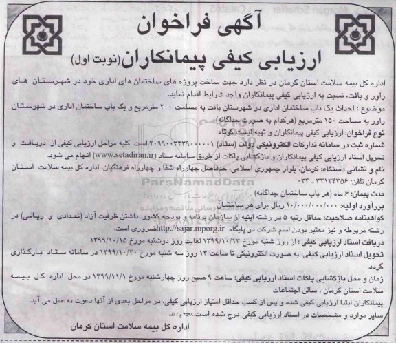 آگهی مناقصه عمومی، مناقصه ساخت پروژه های ساختمان های اداری 