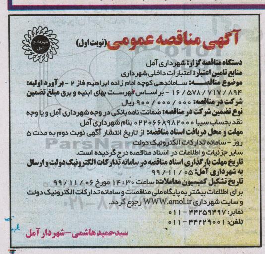 آگهی مناقصه عمومی،مناقصه ساماندهی کوچه 