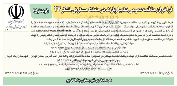 فراخوان مناقصه عمومی, مناقصه  تکمیل پارک در منطقه مسکونی 