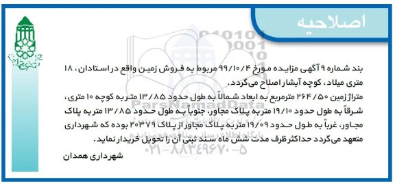 اصلاحیه مزایده فروش یک قطعه زمین مسکونی 264.50 مترمربع 