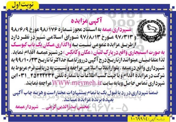مزایده , مزایده واگذاری مکان یک باب کیوسک