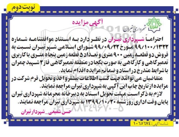 مزایده،مزایده فروش دو قطعه زمین 900 متری 