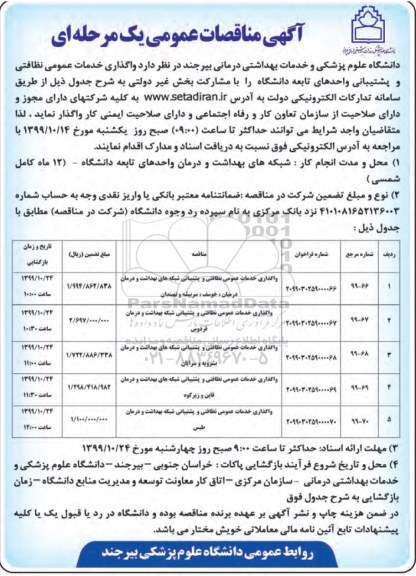 مناقصه ، مناقصه واگذاری خدمات عمومی نظافتی و پشتیانی 