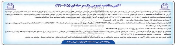 مناقصه،  مناقصه  ارائه خدمات بهداشتی درمانی در بخش های بیمارستان 