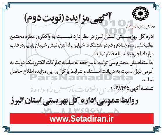 مزایده واگذاری مغازه مجتمع توانبخشی- نوبت دوم 