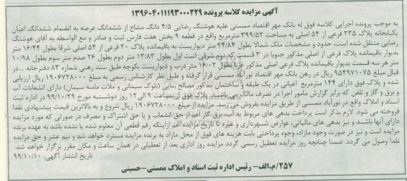 مزایده 4.5 دانگ مشاع از ششدانگ یکبابخانه