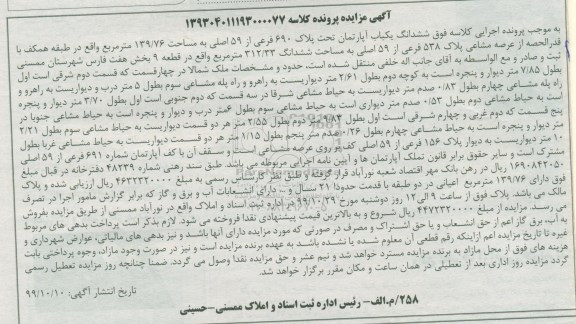 مزایده ششدانگ یکباب آپارتمان 312.33 مترمربع