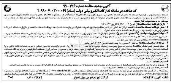 تجدید مناقصه, تجدید مناقصه اجرای عملیات تعمیر، سرویس و نگهداری مراکز تلفن کارا تلفن .... 
